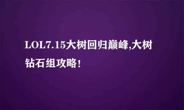 LOL7.15大树回归巅峰,大树钻石组攻略！