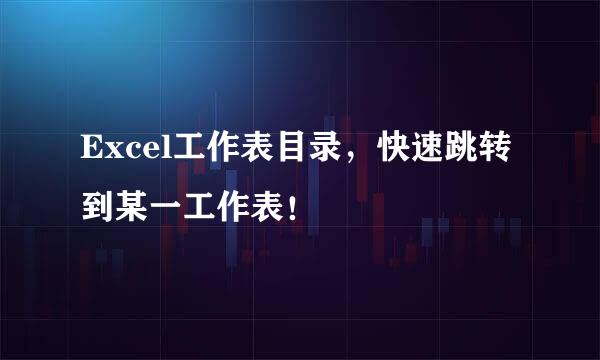 Excel工作表目录，快速跳转到某一工作表！