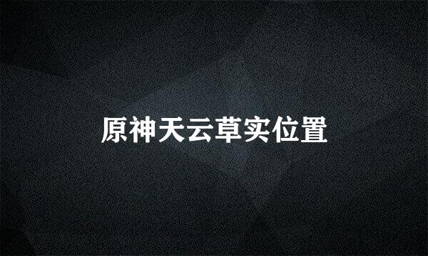 原神天云草实位置