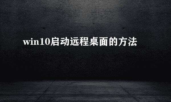 win10启动远程桌面的方法