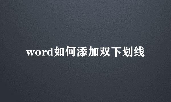 word如何添加双下划线