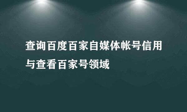 查询百度百家自媒体帐号信用与查看百家号领域