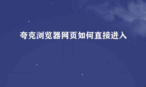 夸克浏览器网页如何直接进入