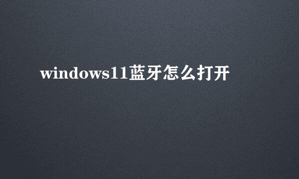 windows11蓝牙怎么打开