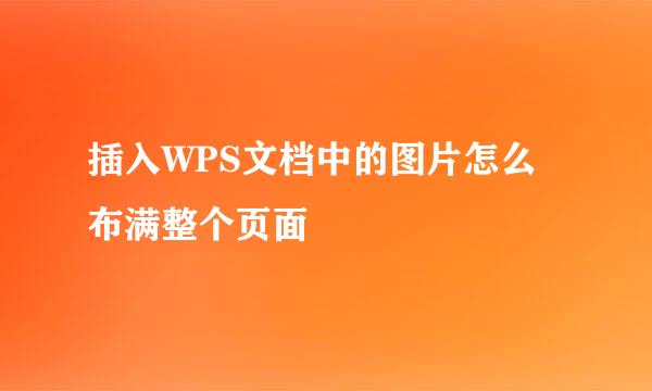 插入WPS文档中的图片怎么布满整个页面