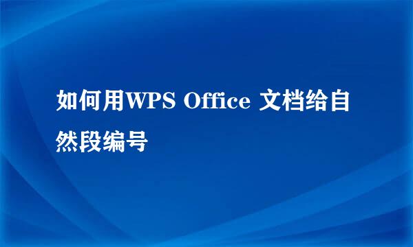 如何用WPS Office 文档给自然段编号