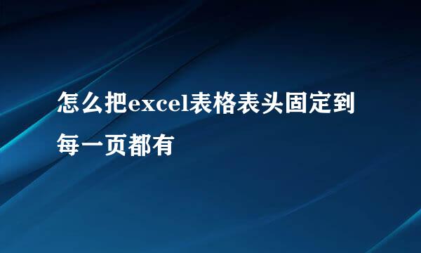 怎么把excel表格表头固定到每一页都有