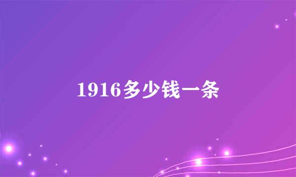 1916多少钱一条