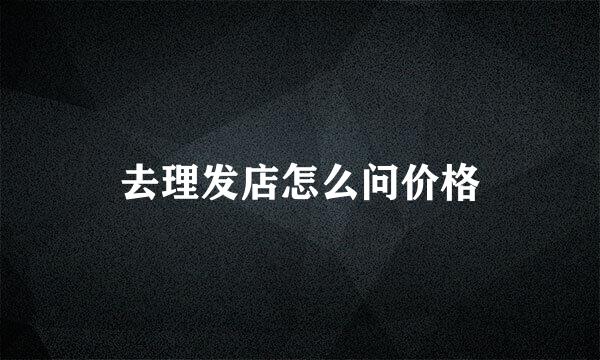 去理发店怎么问价格