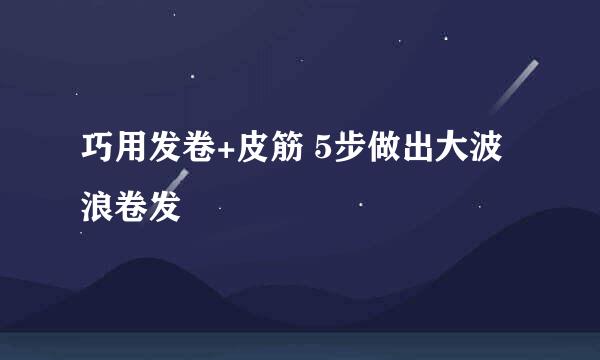 巧用发卷+皮筋 5步做出大波浪卷发