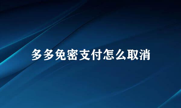 多多免密支付怎么取消