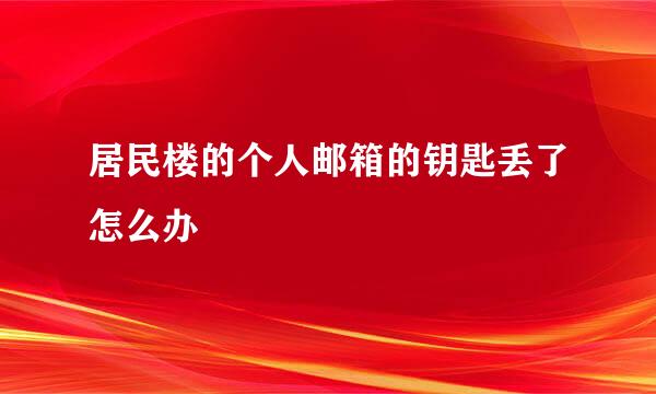 居民楼的个人邮箱的钥匙丢了怎么办