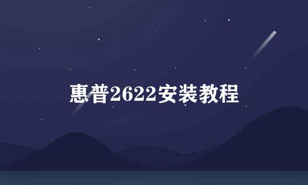 惠普2622安装教程