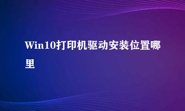 Win10打印机驱动安装位置哪里