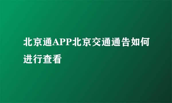 北京通APP北京交通通告如何进行查看