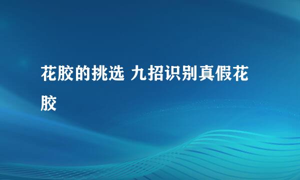 花胶的挑选 九招识别真假花胶