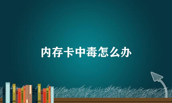 内存卡中毒怎么办
