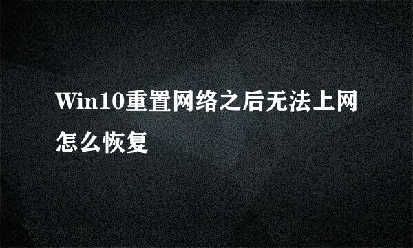 Win10重置网络之后无法上网怎么恢复