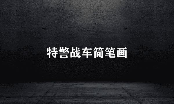 特警战车简笔画