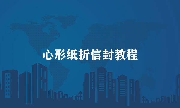 心形纸折信封教程