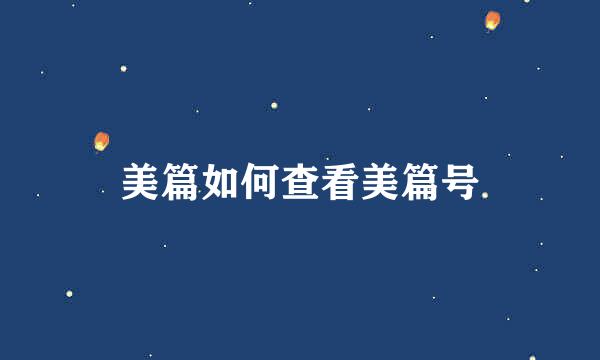 美篇如何查看美篇号