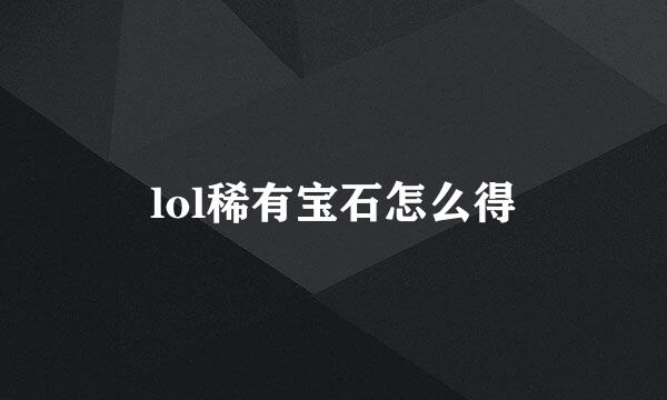 lol稀有宝石怎么得