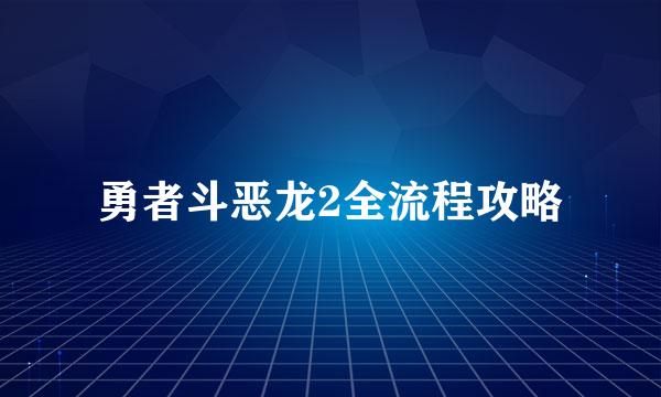 勇者斗恶龙2全流程攻略