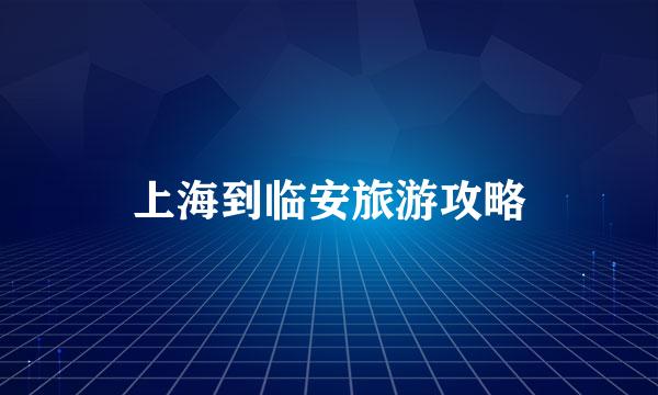 上海到临安旅游攻略
