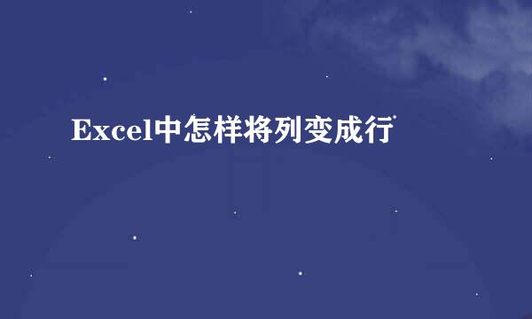 Excel中怎样将列变成行
