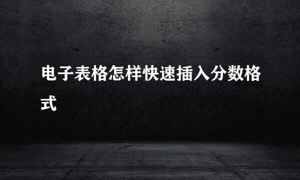电子表格怎样快速插入分数格式