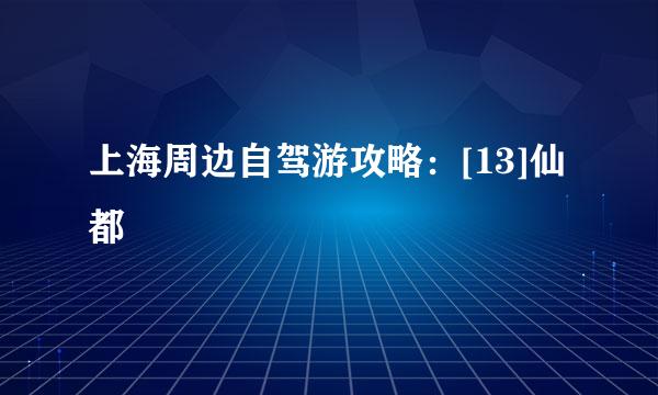 上海周边自驾游攻略：[13]仙都