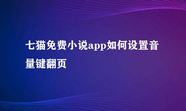 七猫免费小说app如何设置音量键翻页