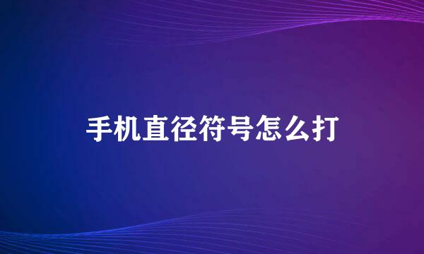 手机直径符号怎么打