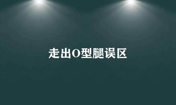走出O型腿误区