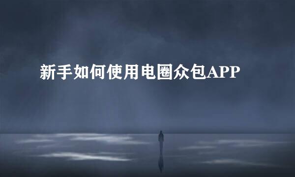 新手如何使用电圈众包APP