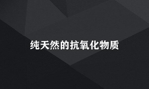 纯天然的抗氧化物质