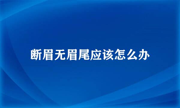 断眉无眉尾应该怎么办