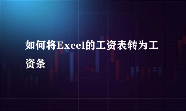 如何将Excel的工资表转为工资条