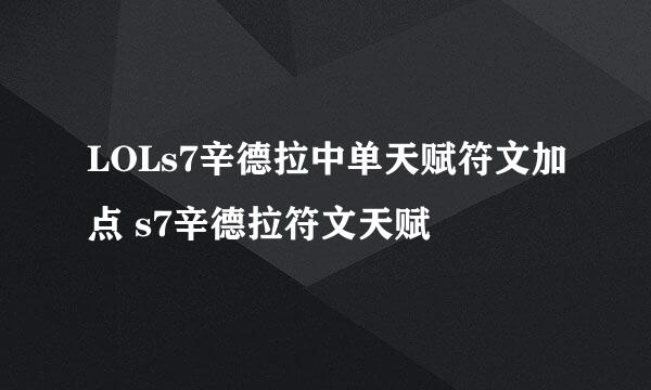 LOLs7辛德拉中单天赋符文加点 s7辛德拉符文天赋