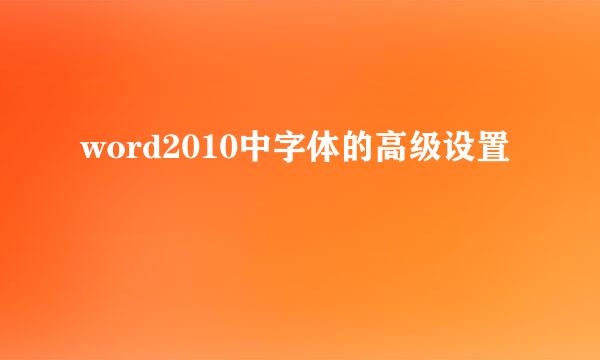 word2010中字体的高级设置