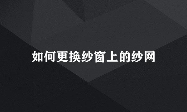 如何更换纱窗上的纱网