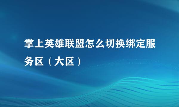 掌上英雄联盟怎么切换绑定服务区（大区）