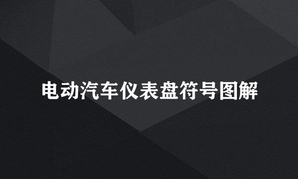 电动汽车仪表盘符号图解