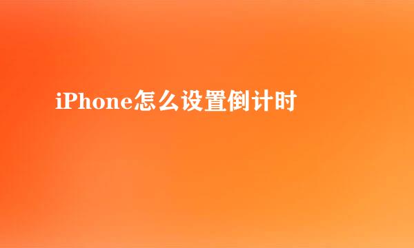 iPhone怎么设置倒计时