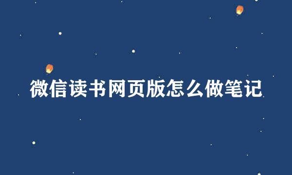 微信读书网页版怎么做笔记