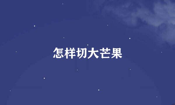 怎样切大芒果