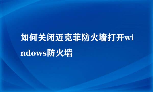 如何关闭迈克菲防火墙打开windows防火墙