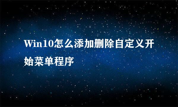 Win10怎么添加删除自定义开始菜单程序