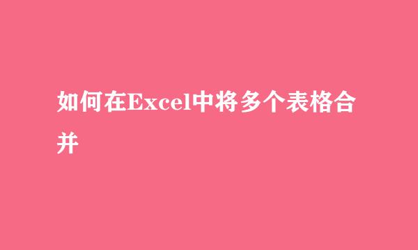 如何在Excel中将多个表格合并
