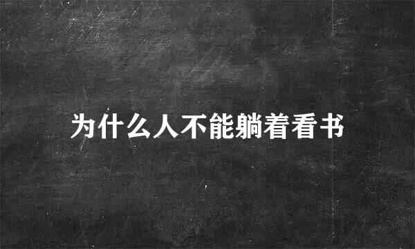 为什么人不能躺着看书